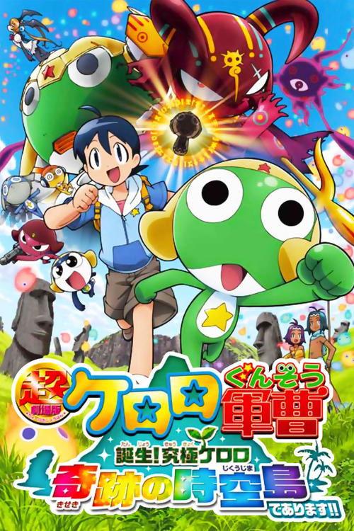Sergeant Keroro The Super Duper Movie 5: Creation! Ultimate Keroro, Wonder Space-Time Island film afişi