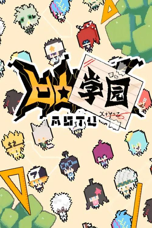 凹凸学园 Sezon 1