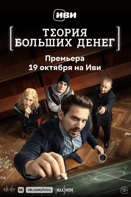 Theory of Big Money dizi afişi