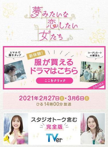 夢みたいな恋したい女たち dizi afişi