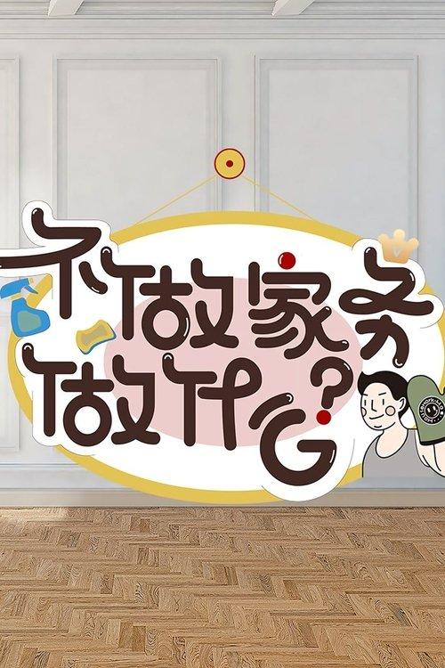 Why Not Do Some Housework? dizi afişi