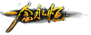 一念永恒（分季版） logo