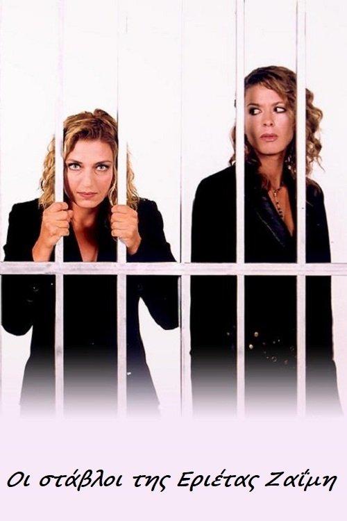 The Stables of Erietta Zaimi dizi afişi