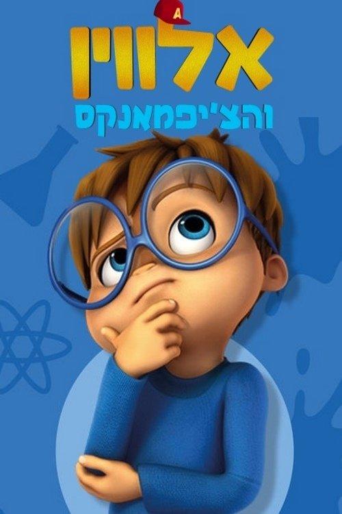 Alvinnn!!! and The Chipmunks Sezon 2