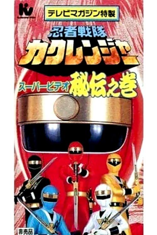 Ninja Sentai Kakuranger Super Video: The Hidden Scroll film afişi