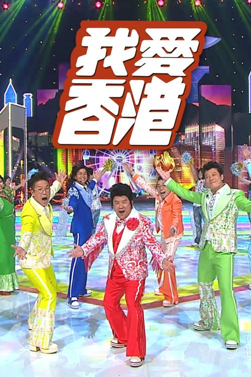 I Heart HK dizi afişi