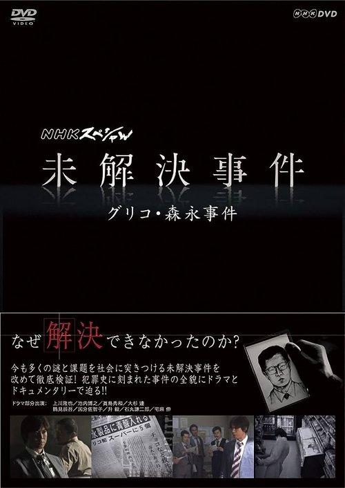 NHKスペシャル 未解決事件 dizi afişi