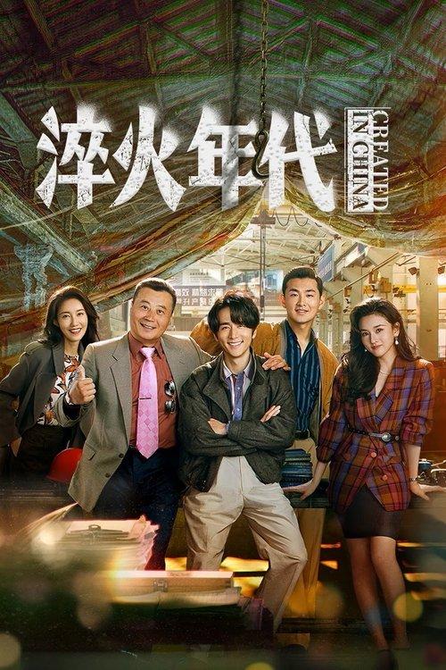 Created in China dizi afişi