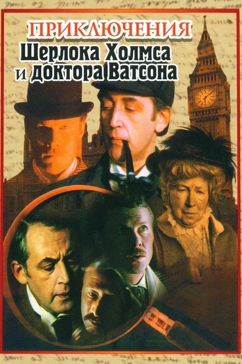 The Adventures of Sherlock Holmes and Dr. Watson dizi afişi