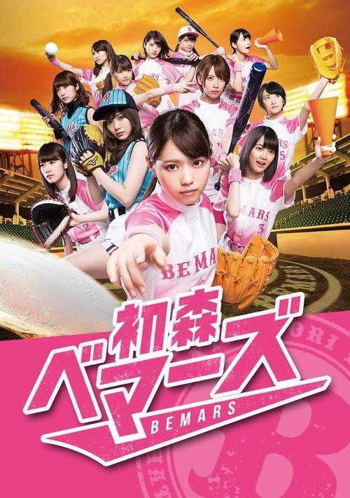 Hatsumori Bemars dizi afişi