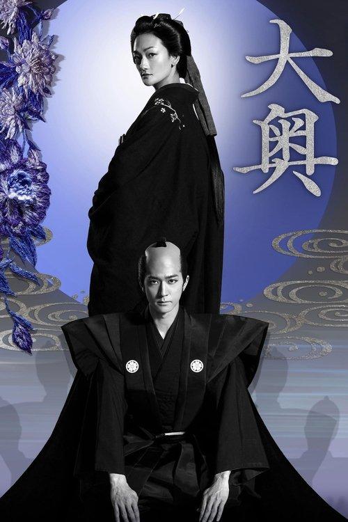 Ooku: The Inner Chambers dizi afişi