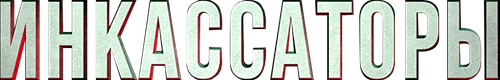 Инкассаторы logo