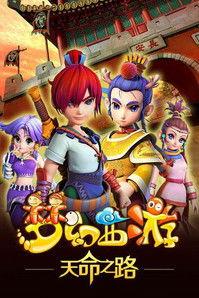 Menghuan Xiyou Sezon 1