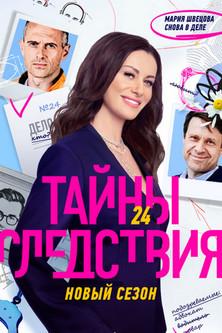 Secrecy of the Investigation Sezon 24