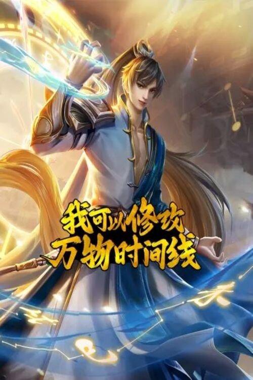 我可以修改万物时间线 dizi afişi