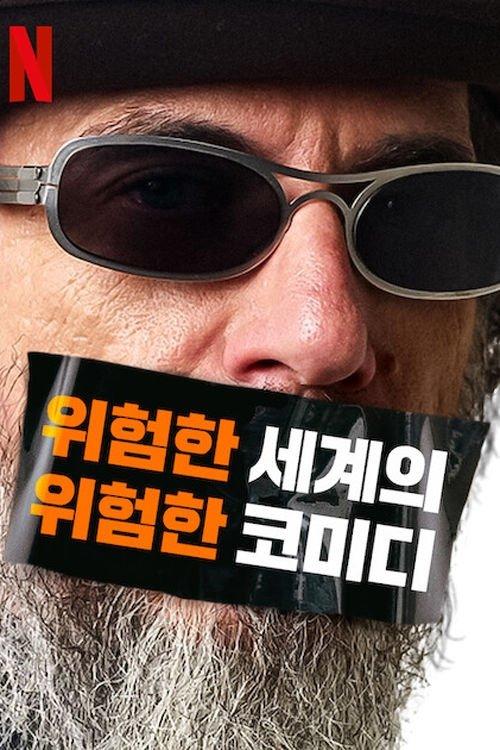 Larry Charles' Dangerous World of Comedy Sezon 1