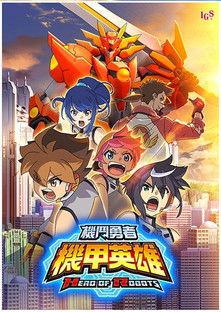 Hero of Robots Sezon 1