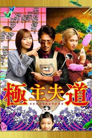 The Way of the Househusband Sezon 1