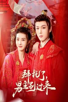 Bai Tuo Le, Nan Zhu Bie Guo Lai Sezon 1