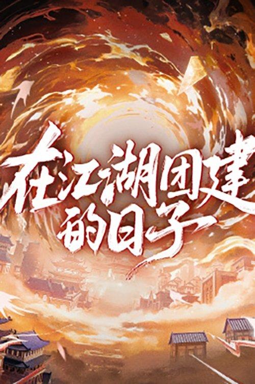 Team Bonding in Jianghu dizi afişi