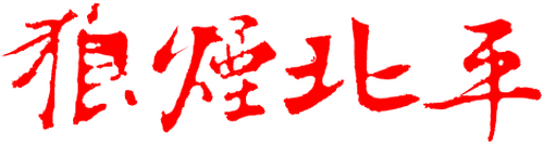 Peking In Flames logo