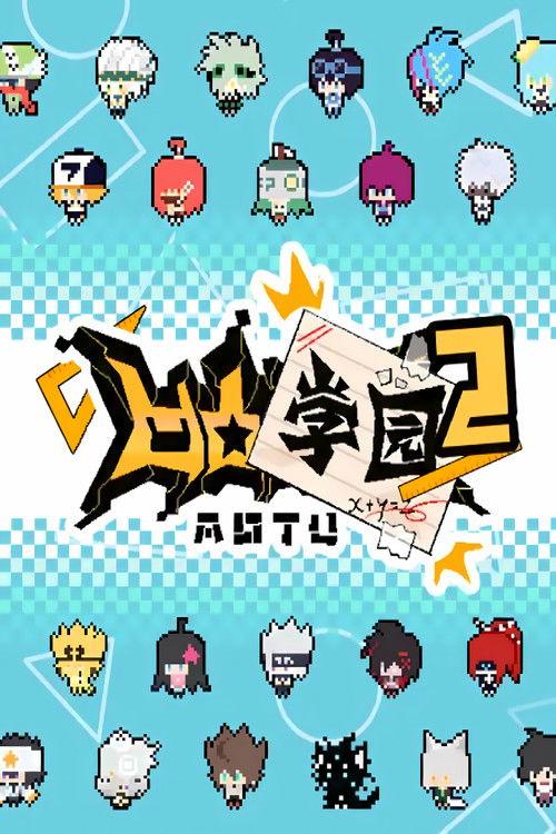 凹凸学园 Sezon 2