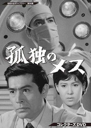 The Lonely Scalpel dizi afişi