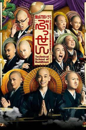 ぶっせん dizi afişi