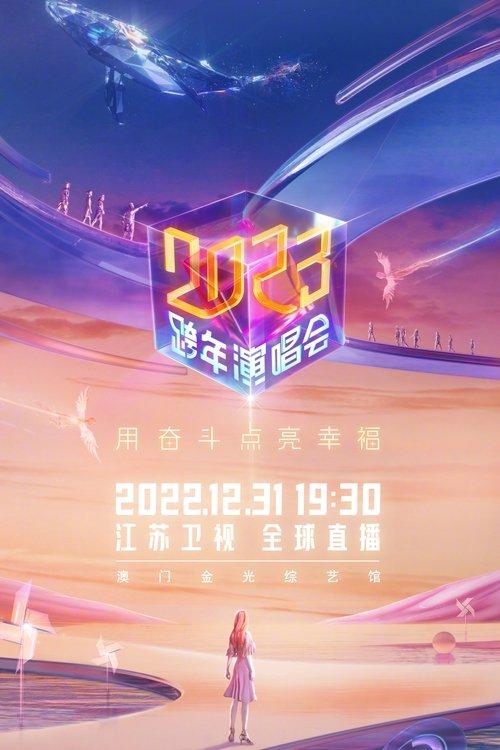 江苏卫视2023跨年演唱会 dizi afişi