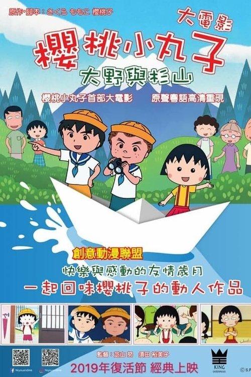 Chibi Maruko-chan Collection koleksiyon afişi