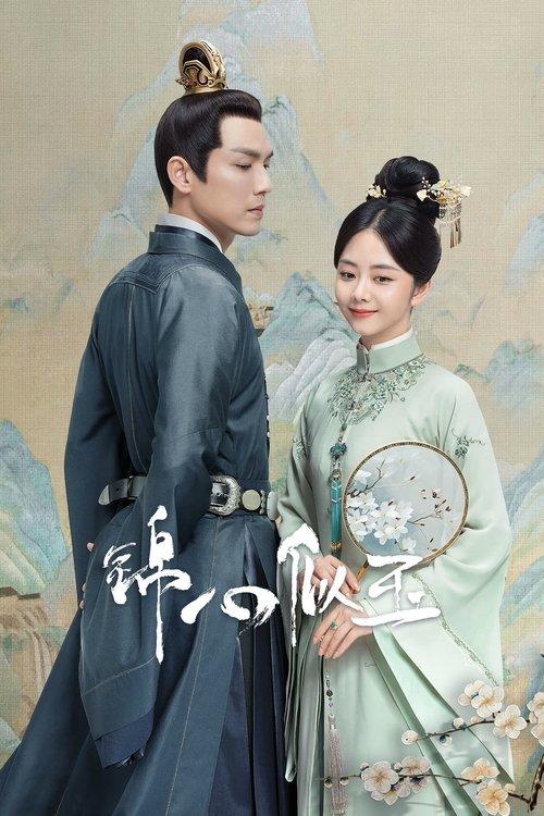 The Sword and the Brocade Sezon 1