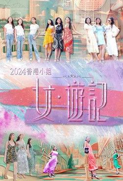 2024香港小姐 女·游记 dizi afişi