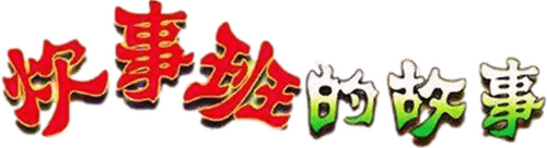Chui Shi Ban Story logo