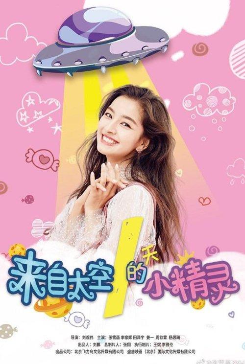 Lai Zi Tai Kong De Xiao Jing Jing film afişi