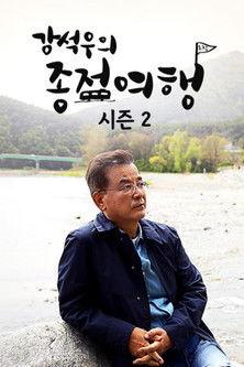 Kang Seok-woo's Journey to the End Sezon 2