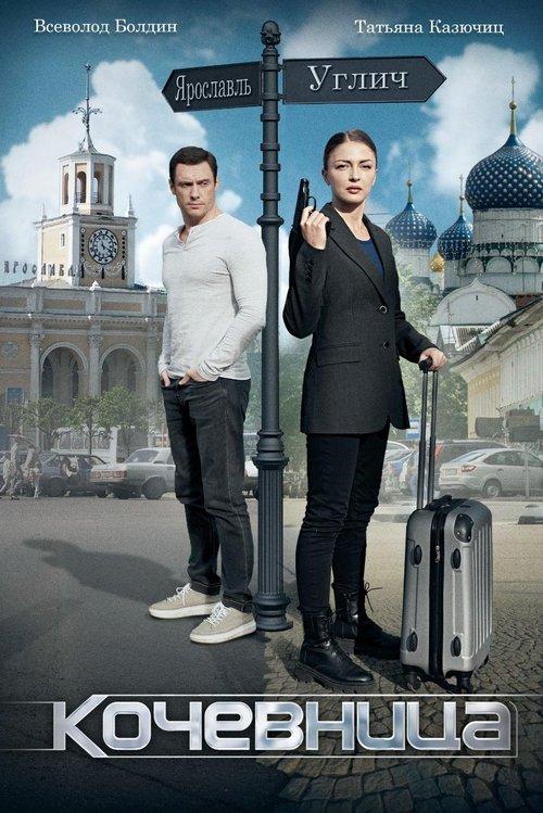 Кочевница dizi afişi