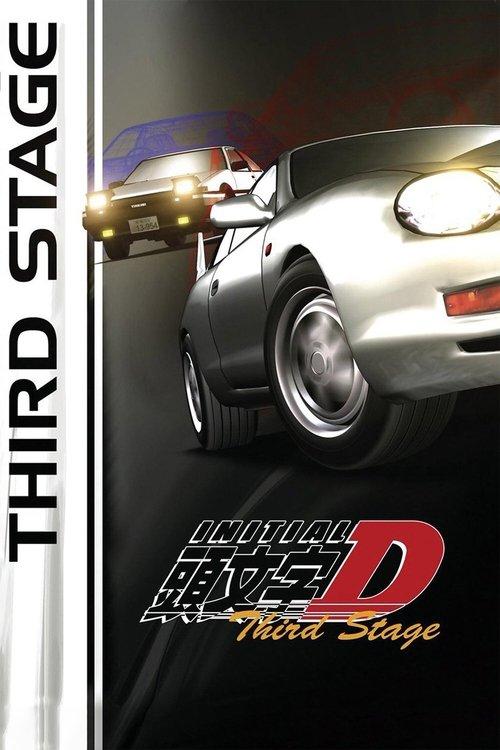Initial D: Third Stage film afişi