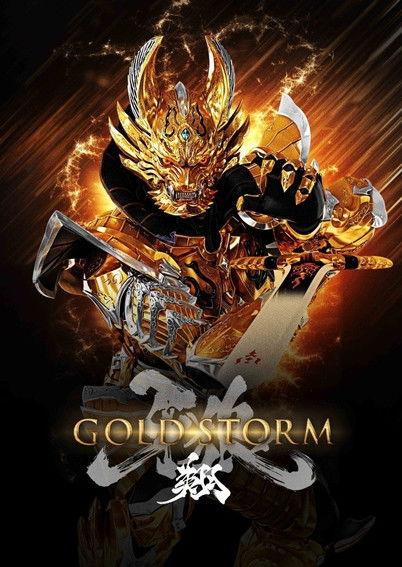 牙狼＜GARO＞-GOLDSTORM- 翔 dizi afişi