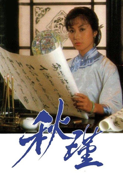 Qiu Jin: A Woman To Remember dizi afişi