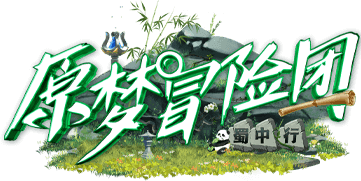 原梦冒险团 logo