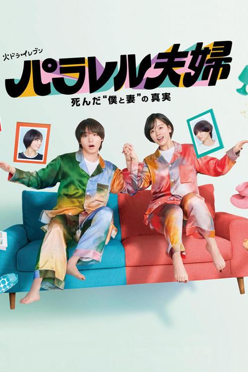 Parallel Couple dizi afişi