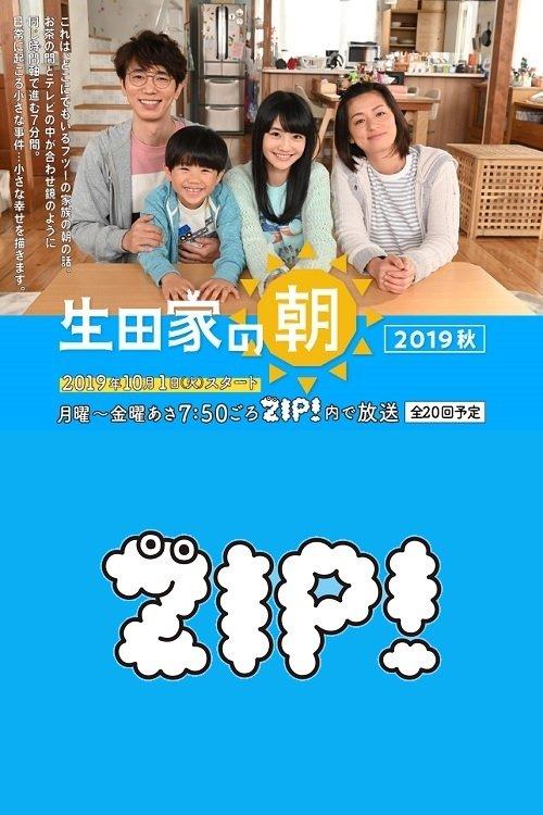 生田家の朝・緑山家の朝 dizi afişi