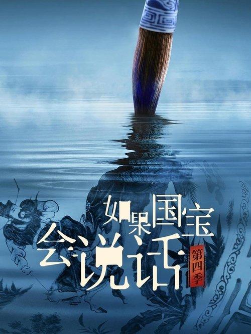 Every Treasure Tells a Story Sezon 4