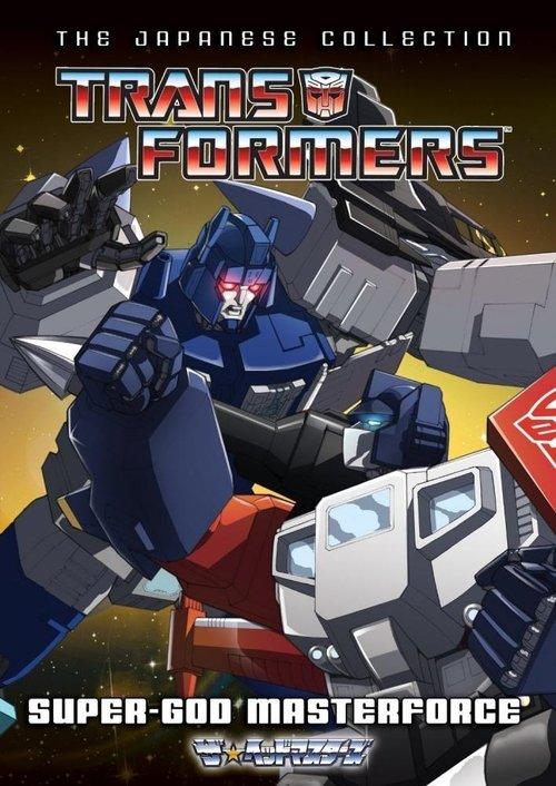 Transformers: Super-God Masterforce dizi afişi