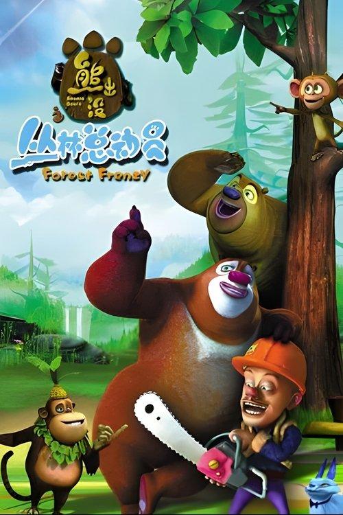 Boonie Bears: Forest Frenzy dizi afişi