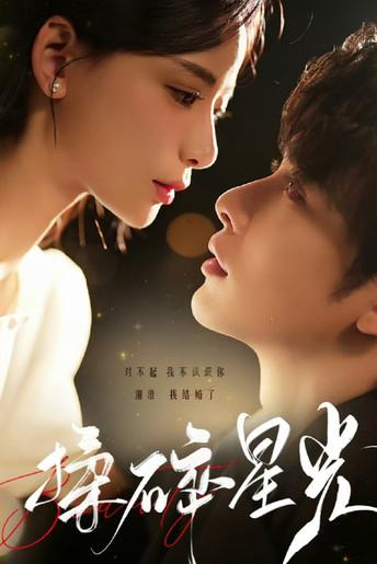 揉碎星光 dizi afişi