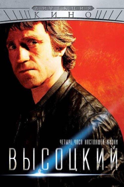 Высоцкий. Четыре часа настоящей жизни dizi afişi