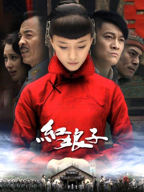 Hong Niang Zi dizi afişi