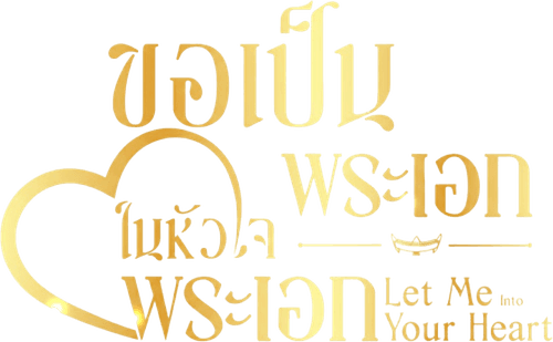 Let Me Into Your Heart logo