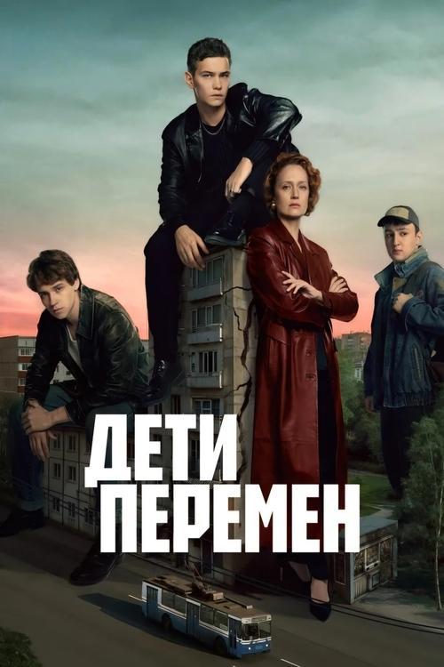 Children of Change dizi afişi